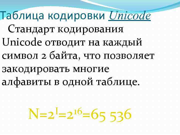 Таблица кодировки Unicode Стандарт кодирования Unicode отводит на каждый символ 2 байта, что позволяет