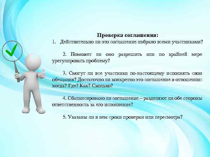 Проверка соглашения: 1. Действительно ли это соглашение избрано всеми участниками? 2. Поможет ли оно