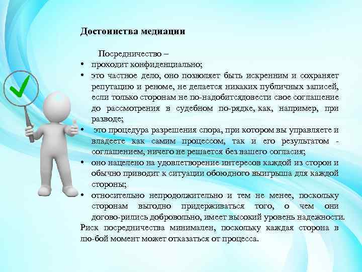 Достоинства медиации Посредничество – • проходит конфиденциально; • это частное дело, оно позволяет быть