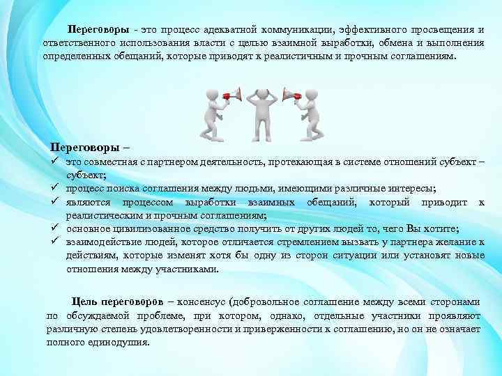 Переговоры это процесс адекватной коммуникации, эффективного просвещения и ответственного использования власти с целью взаимной