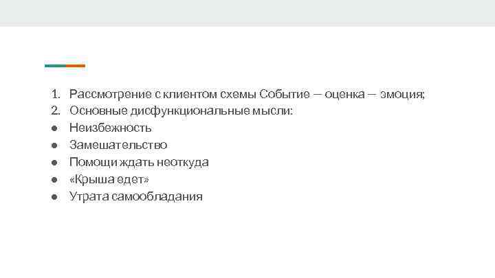 1. 2. ● ● ● Рассмотрение с клиентом схемы Событие — оценка — эмоция;