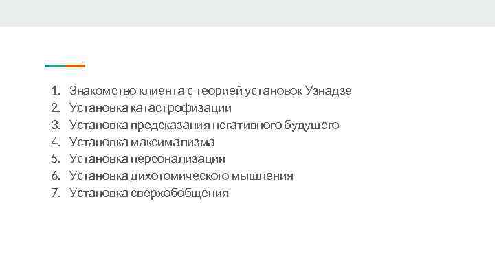 1. 2. 3. 4. 5. 6. 7. Знакомство клиента с теорией установок Узнадзе Установка