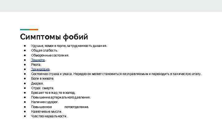 Симптомы фобий ● ● ● ● Удушье, комок в горле, затрудненность дыхания. Общая слабость.