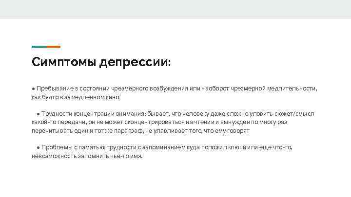 Симптомы депрессии: • Пребывание в состоянии чрезмерного возбуждения или наоборот чрезмерной медлительности, как будто