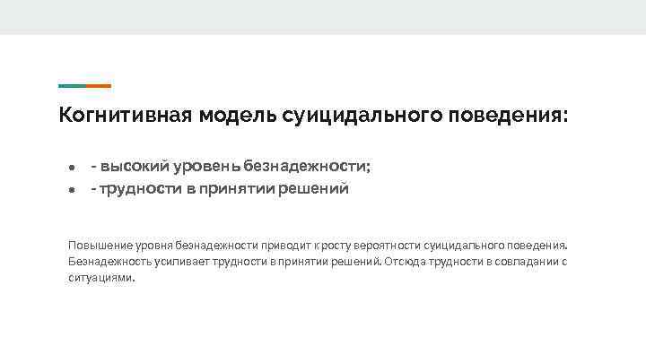 Когнитивная модель суицидального поведения: ● ● - высокий уровень безнадежности; - трудности в принятии