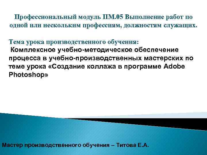 Профессиональный модуль ПМ. 05 Выполнение работ по одной или нескольким профессиям, должностям служащих. Тема