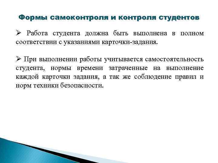 Формы самоконтроля и контроля студентов Ø Работа студента должна быть выполнена в полном соответствии