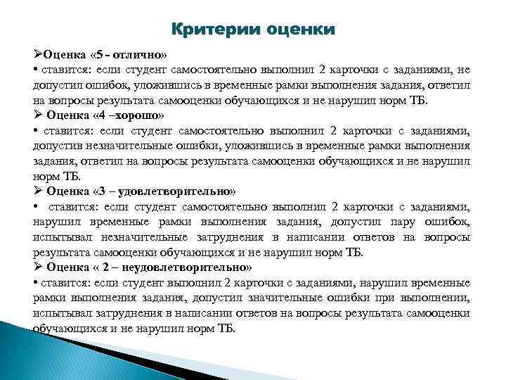 Критерии оценки ØОценка « 5 - отлично» • ставится: если студент самостоятельно выполнил 2