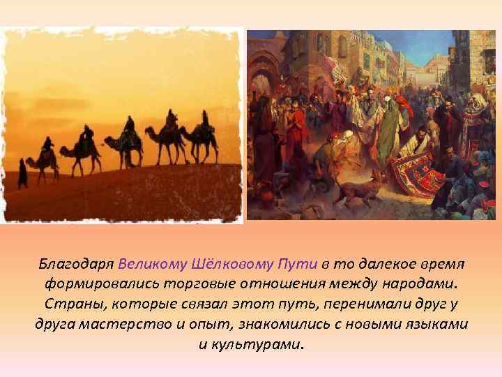 Благодаря Великому Шёлковому Пути в то далекое время формировались торговые отношения между народами. Страны,