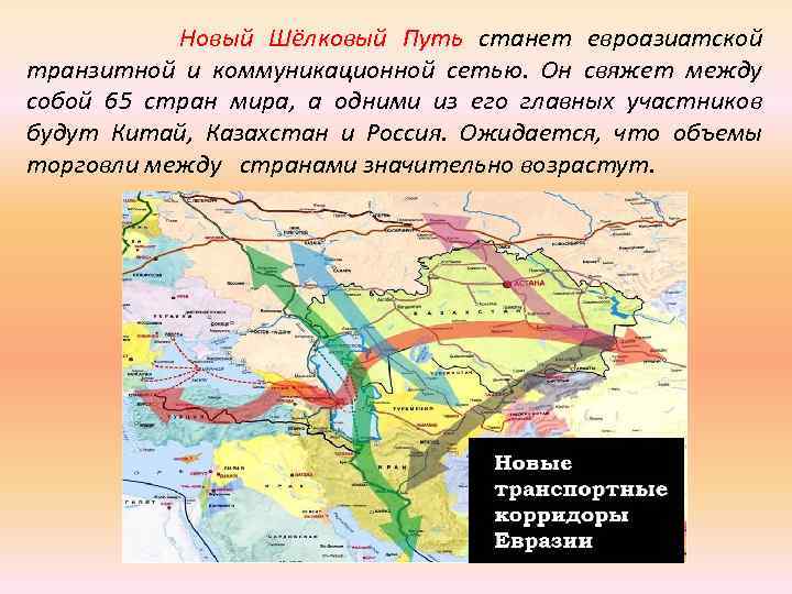 Новый Шёлковый Путь станет евроазиатской транзитной и коммуникационной сетью. Он свяжет между собой 65