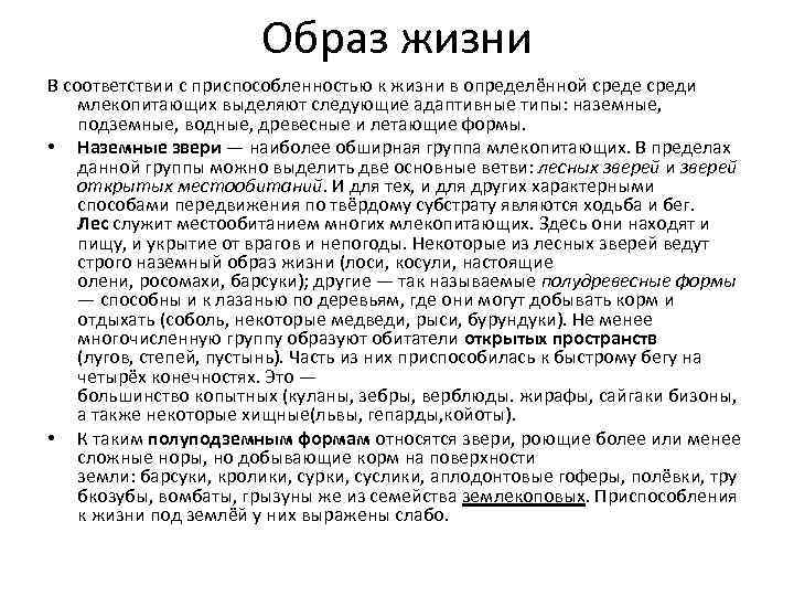 Образ жизни В соответствии с приспособленностью к жизни в определённой среде среди млекопитающих выделяют