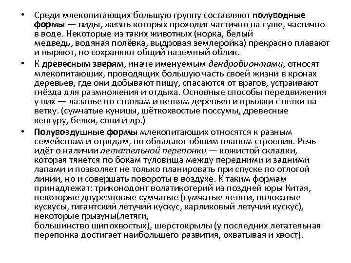  • Среди млекопитающих большую группу составляют полуводные формы — виды, жизнь которых проходит