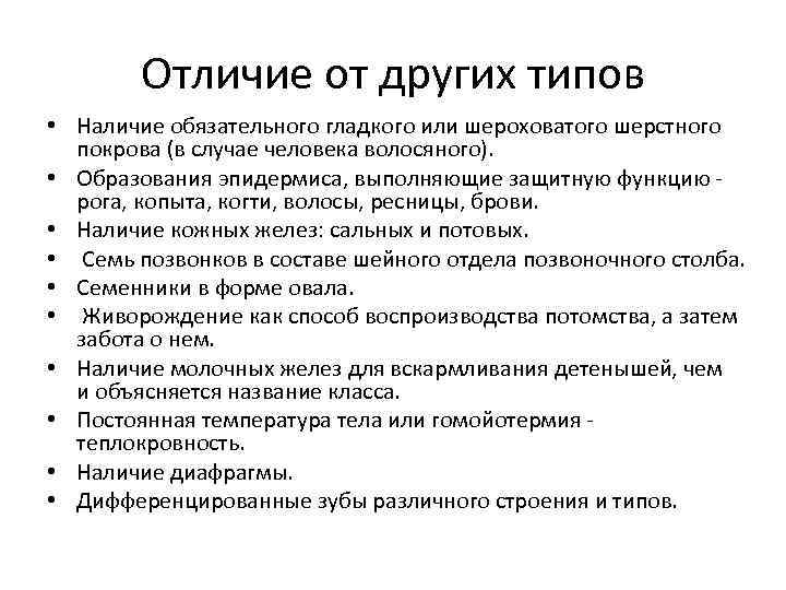 Отличие от других типов • Наличие обязательного гладкого или шероховатого шерстного покрова (в случае