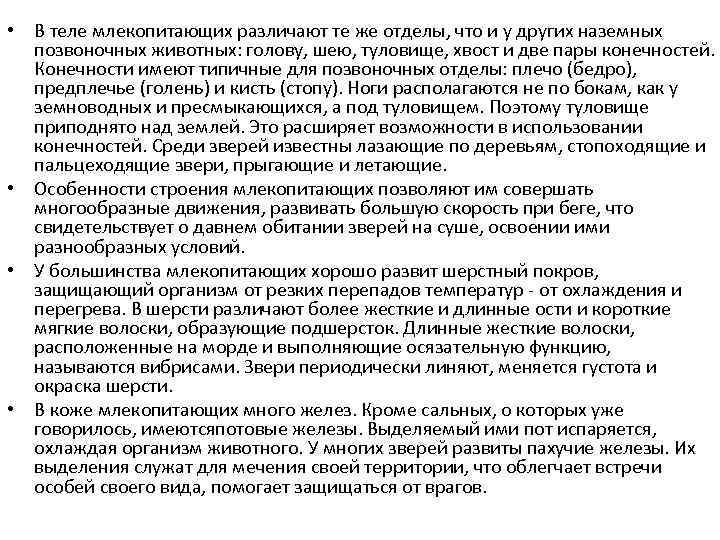  • В теле млекопитающих различают те же отделы, что и у других наземных