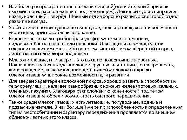  • Наиболее распространён тип наземных зверей(отличительный признак высокие ноги, расположенные под туловищем). Локтевой