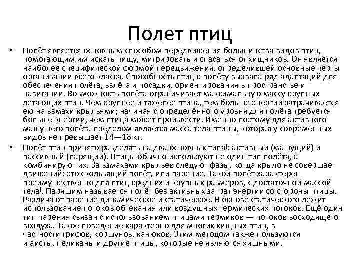  • • Полет птиц Полёт является основным способом передвижения большинства видов птиц, помогающим