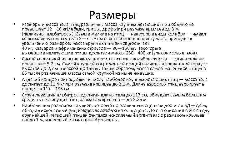  • • • Размеры и масса тела птиц различны. Масса крупных летающих птиц