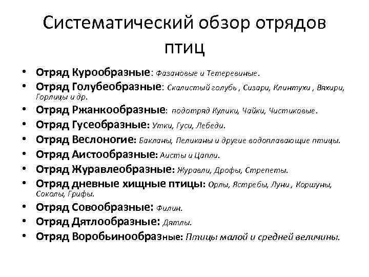 Систематический обзор отрядов птиц • Отряд Курообразные: Фазановые и Тетеревиные. • Отряд Голубеобразные: Скалистый