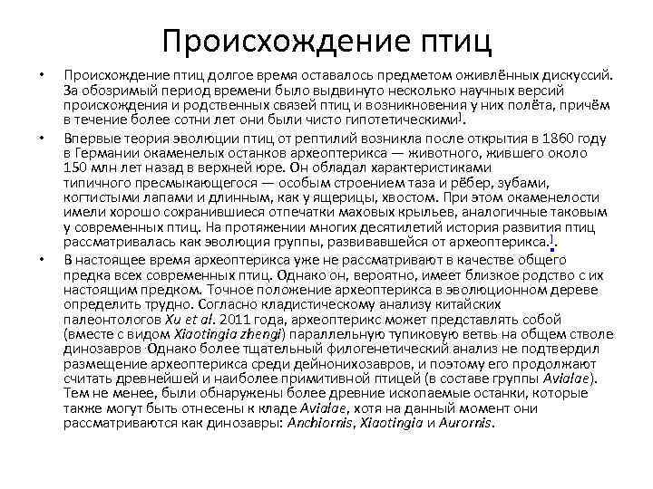 Происхождение птиц • • • Происхождение птиц долгое время оставалось предметом оживлённых дискуссий. За