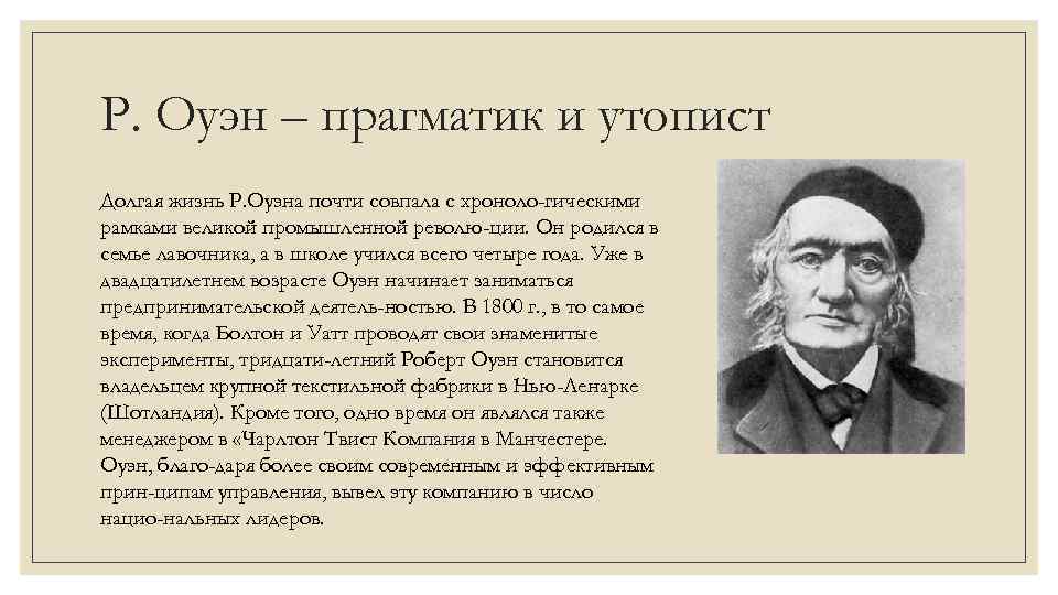 Р. Оуэн – прагматик и утопист Долгая жизнь Р. Оуэна почти совпала с хроноло