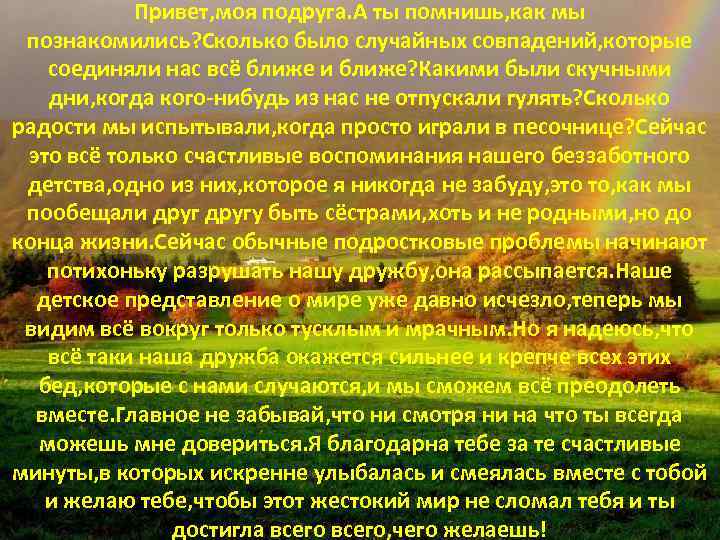 Привет, моя подруга. А ты помнишь, как мы познакомились? Сколько было случайных совпадений, которые