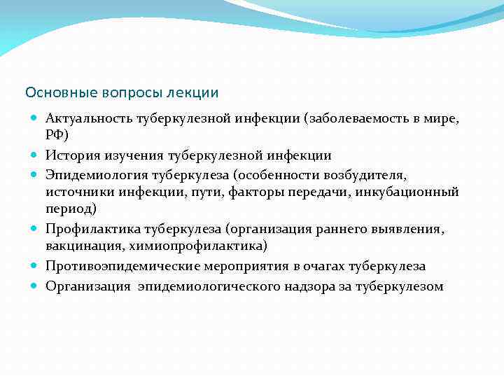 Основные вопросы лекции Актуальность туберкулезной инфекции (заболеваемость в мире, РФ) История изучения туберкулезной инфекции