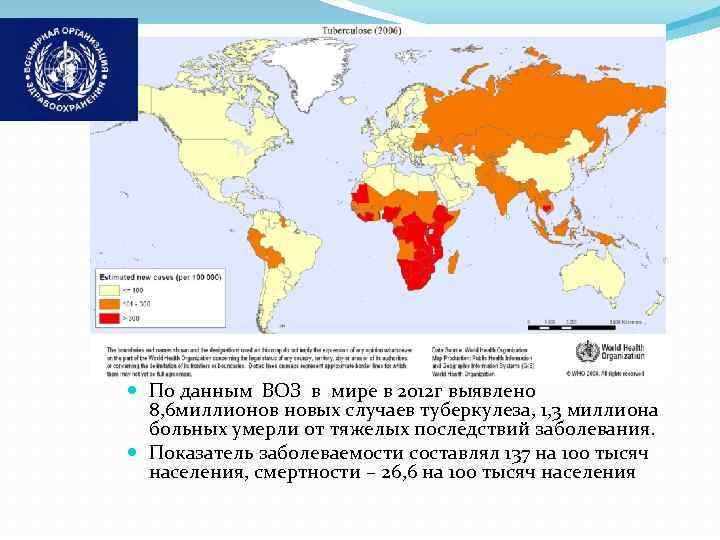  По данным ВОЗ в мире в 2012 г выявлено 8, 6 миллионов новых