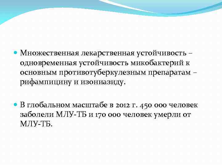  Множественная лекарственная устойчивость – одновременная устойчивость микобактерий к основным противотуберкулезным препаратам – рифампицину