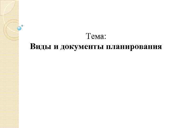 Тема: Виды и документы планирования 