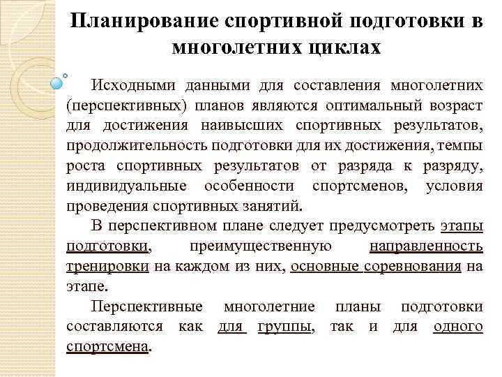 Исходные данные для составления перспективного плана спортивной подготовки