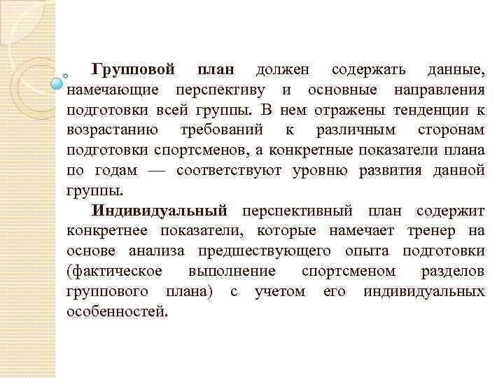 Групповой план должен содержать данные, намечающие перспективу и основные направления подготовки всей группы. В