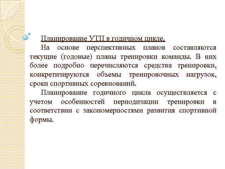 Планирование УТП в годичном цикле. На основе перспективных планов составляются текущие (годовые) планы тренировки