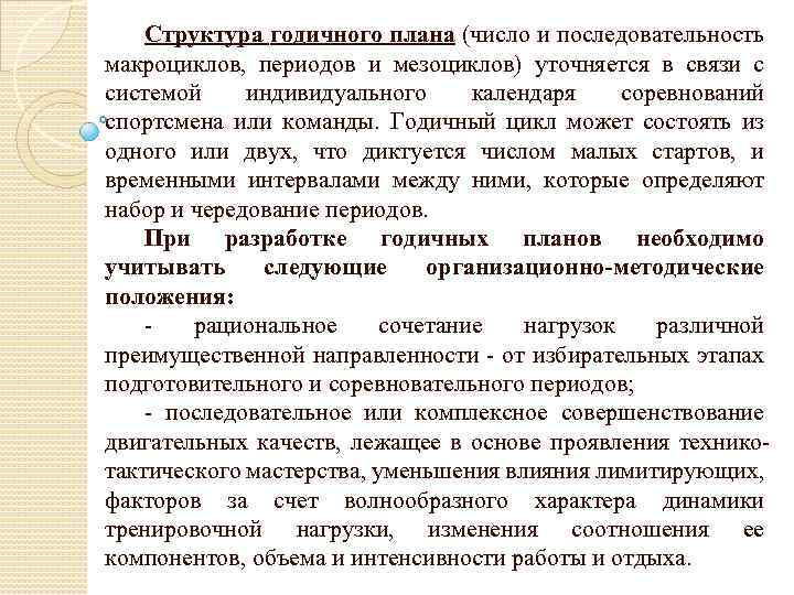 Структура годичного плана (число и последовательность макроциклов, периодов и мезоциклов) уточняется в связи с