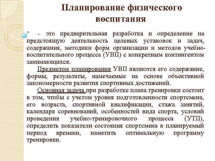 Планирование физического воспитания – это предварительная разработка и определение на предстоящую деятельность целевых установок