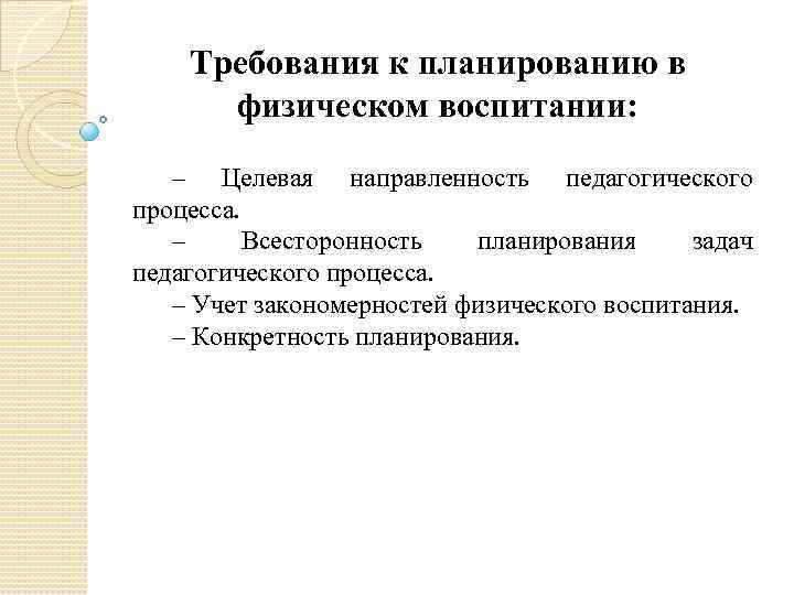 Требования к планированию в физическом воспитании: – Целевая направленность педагогического процесса. – Всесторонность планирования