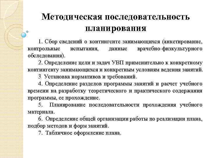 Методическая последовательность планирования 1. Сбор сведений о контингенте занимающихся (анкетирование, контрольные испытания, данные врачебно-физкультурного