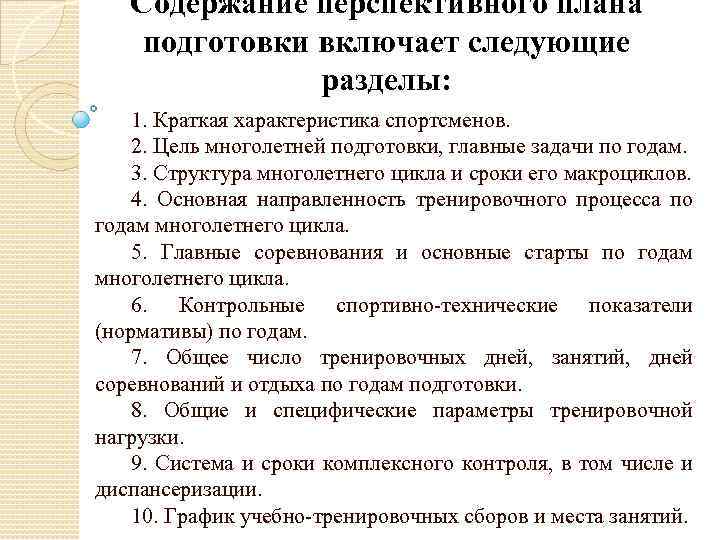 Содержание перспективного плана подготовки включает следующие разделы: 1. Краткая характеристика спортсменов. 2. Цель многолетней