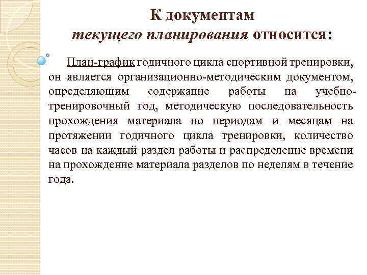 К документам текущего планирования относится: План-график годичного цикла спортивной тренировки, он является организационно-методическим документом,