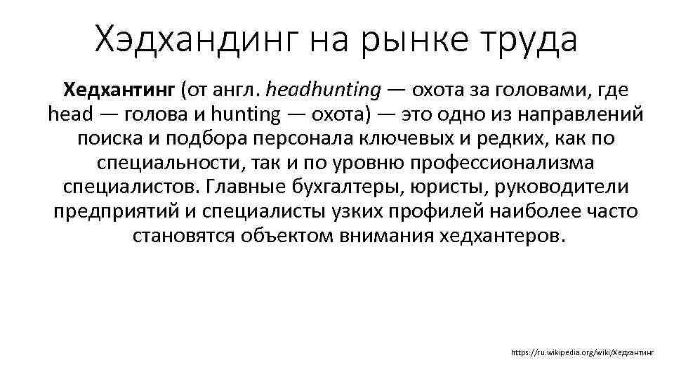 Хэдхандинг на рынке труда Хедхантинг (от англ. headhunting — охота за головами, где head