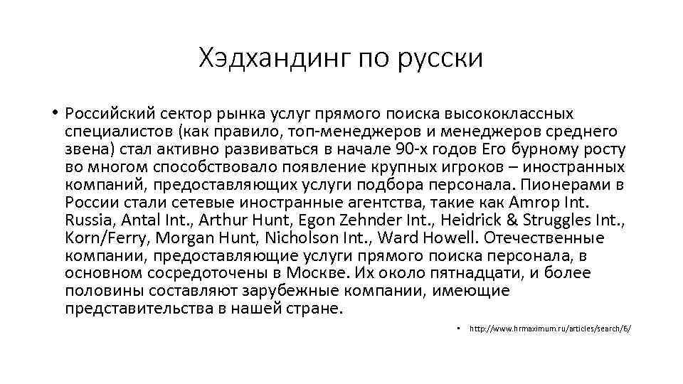 Хэдхандинг по русски • Российский сектор рынка услуг прямого поиска высококлассных специалистов (как правило,