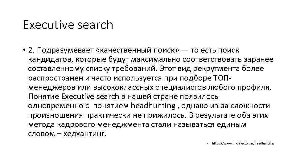 Executive search • 2. Подразумевает «качественный поиск» — то есть поиск кандидатов, которые будут