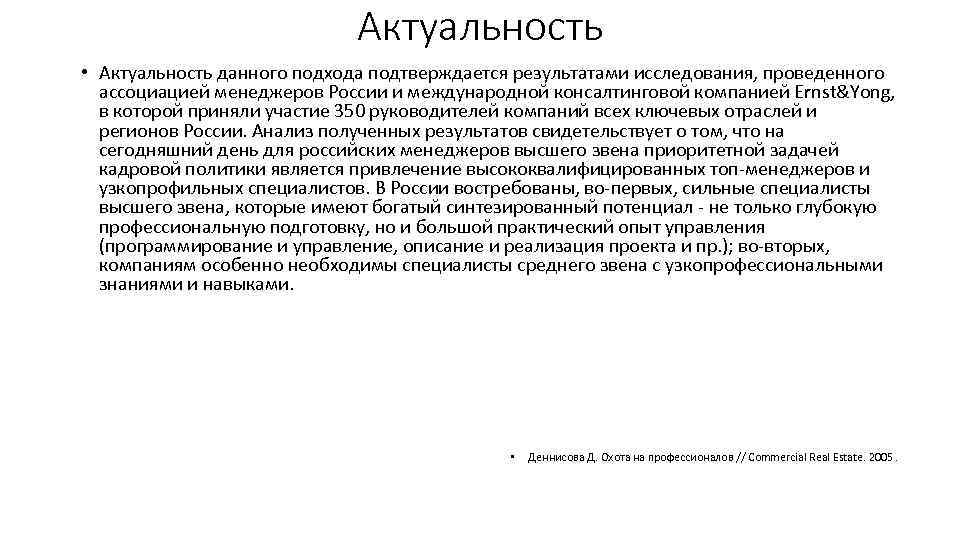 Актуальность • Актуальность данного подхода подтверждается результатами исследования, проведенного ассоциацией менеджеров России и международной