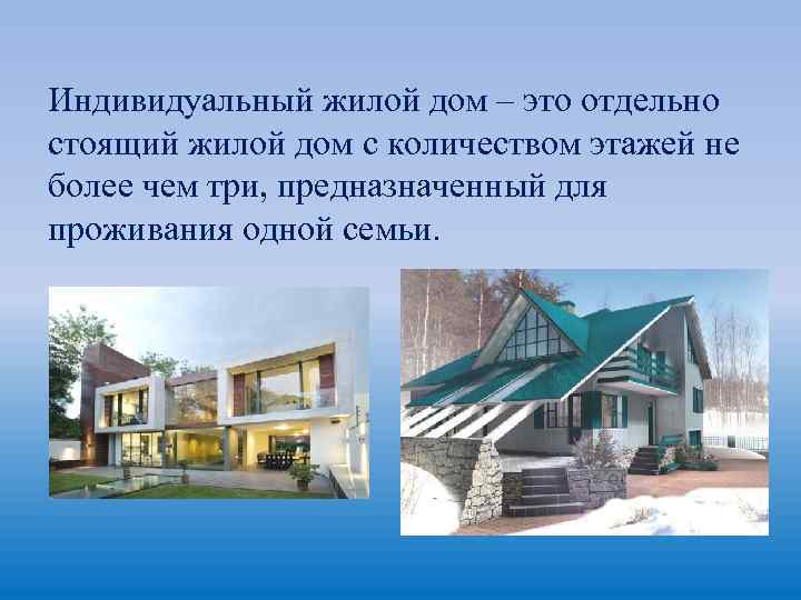 Индивидуальный жилой дом – это отдельно стоящий жилой дом с количеством этажей не более