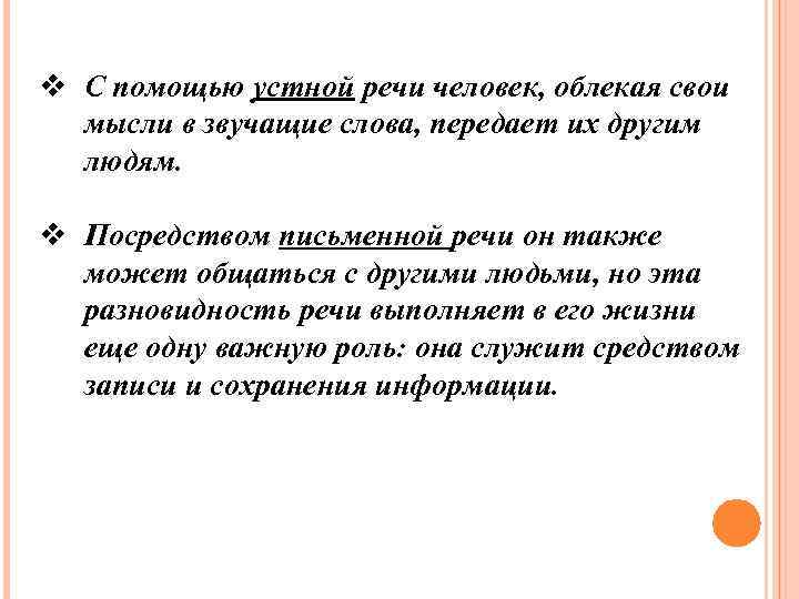 v С помощью устной речи человек, облекая свои мысли в звучащие слова, передает их