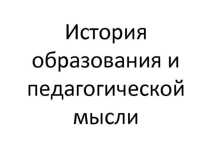 История образования и педагогической мысли 