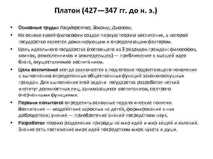 Платон (427— 347 гг. до н. э. ) • • • Основные труды: Государство;