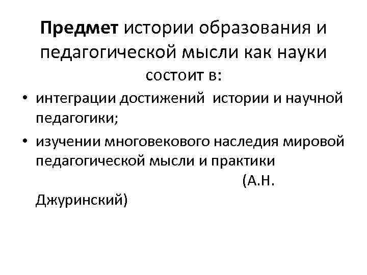 Предмет истории образования и педагогической мысли как науки состоит в: • интеграции достижений истории