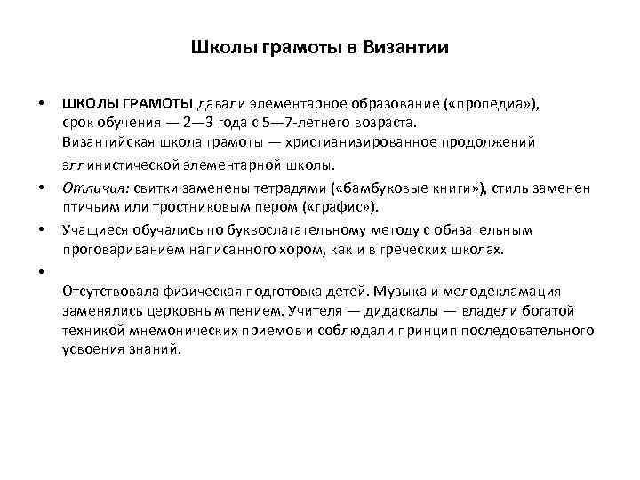 Школы грамоты в Византии • • • ШКОЛЫ ГРАМОТЫ давали элементарное образование ( «пропедиа»