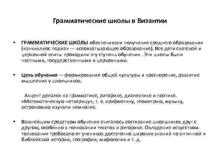 Грамматические школы в Византии • ГРАММАТИЧЕСКИЕ ШКОЛЫ обеспечивали получение среднего образования ( «энкиклиос педиа»