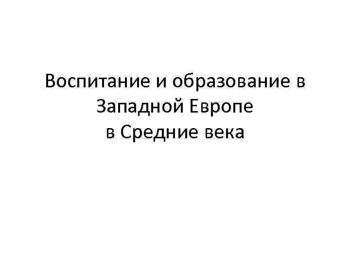 Воспитание и образование в Западной Европе в Средние века 